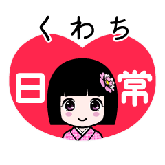 くわち（日常）のLINEスタンプ