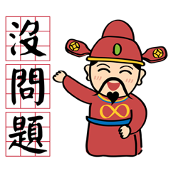 招財萌團˙有趣日常