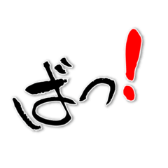 文字で熊本弁 LINE スタンプ LINE STORE