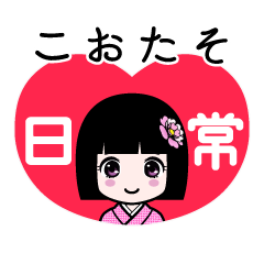 こおたそ（日常）のLINEスタンプ