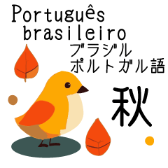 BRZ Portuguese & Japanese simple_autumn