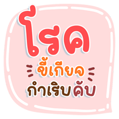 Chat Pastel's lazy disease has flared up – LINE stickers | LINE STORE