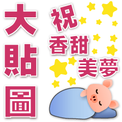 Practical big stickers- cute pig*.*