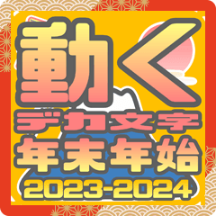 DEKAMOJI STICKER "NENMATSU NENSHI 2024"