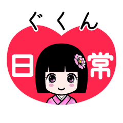 ぐくん（日常）のLINEスタンプ