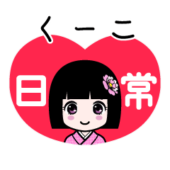 くーこ（日常）のLINEスタンプ