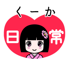 くーか（日常）のLINEスタンプ