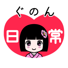 ぐのん（日常）のLINEスタンプ