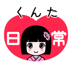 くんた（日常）のLINEスタンプ