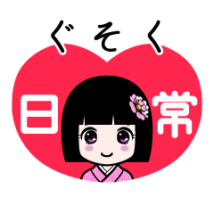 ぐそく（日常）のLINEスタンプ