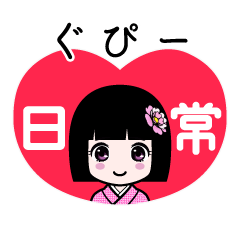 ぐぴー（日常）のLINEスタンプ