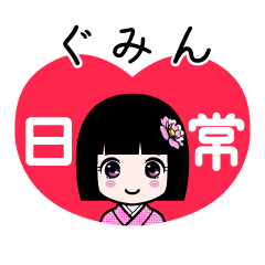 ぐみん（日常）のLINEスタンプ