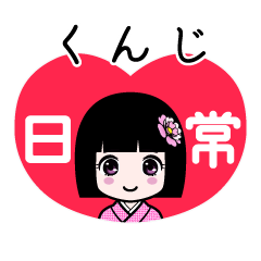 くんじ（日常）のLINEスタンプ