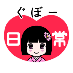 ぐぼー（日常）のLINEスタンプ