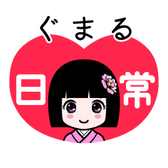 ぐまる（日常）のLINEスタンプ