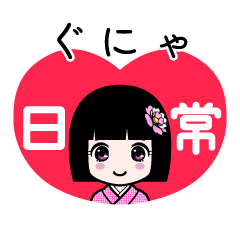 ぐにゃ（日常）のLINEスタンプ