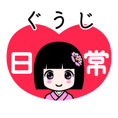 ぐうじ（日常）のLINEスタンプ