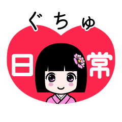 ぐちゅ（日常）のLINEスタンプ