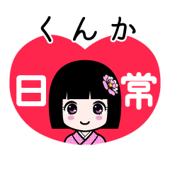 くんか（日常）のLINEスタンプ