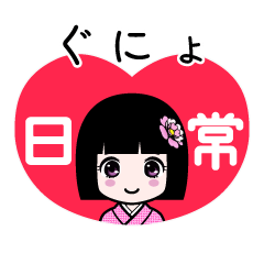 ぐにょ（日常）のLINEスタンプ