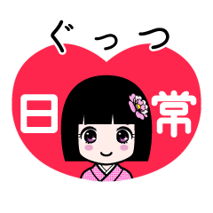 ぐっつ（日常）のLINEスタンプ