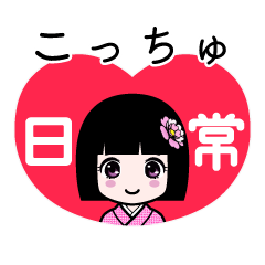 こっちゅ（日常）のLINEスタンプ