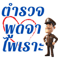 ตำรวจไทยตั้งใจทำงานพูดจาไพเราะน่าฟัง