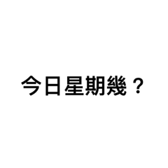 「今天星期幾？」表情包貼圖