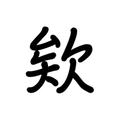 就不想打字的日常對話