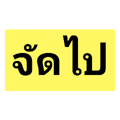 จป. จัดไป