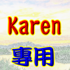 【Karen】專用20