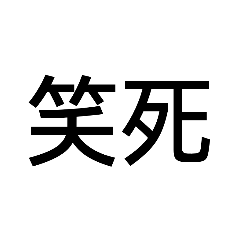 文字常用語