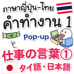 Working Words in Thai & Japanese Pop-up1