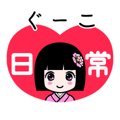 ぐーこ（日常）のLINEスタンプ