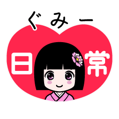 ぐみー（日常）のLINEスタンプ