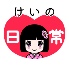 けいの（日常）のLINEスタンプ