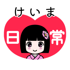 けいま（日常）のLINEスタンプ
