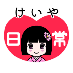 けいや（日常）のLINEスタンプ