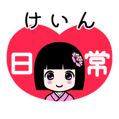 けいん（日常）のLINEスタンプ