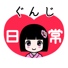 ぐんじ（日常）のLINEスタンプ
