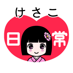 けさこ（日常）のLINEスタンプ