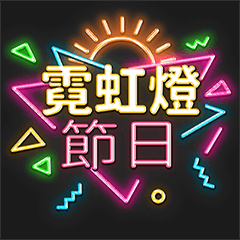 festival-neon