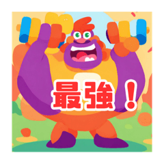 最強のおとこたち