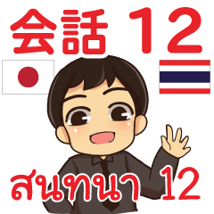 สติ๊กเกอร์คำสนทนาภาษาไทยเอ็นดี้ 12