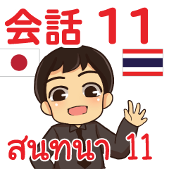 สติ๊กเกอร์คำสนทนาภาษาไทยเอ็นดี้ 11