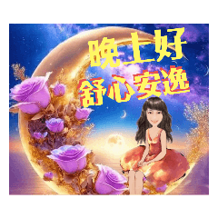 Betty-晚上好、舒心安逸