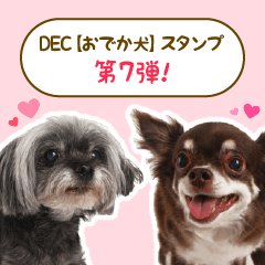 DEC【おでか犬】愛犬スタンプ第7弾