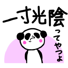 パンダの教え〜四字熟語1