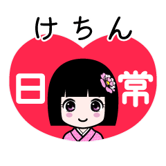 けちん（日常）のLINEスタンプ