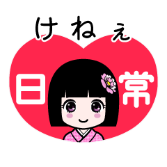 けねぇ（日常）のLINEスタンプ